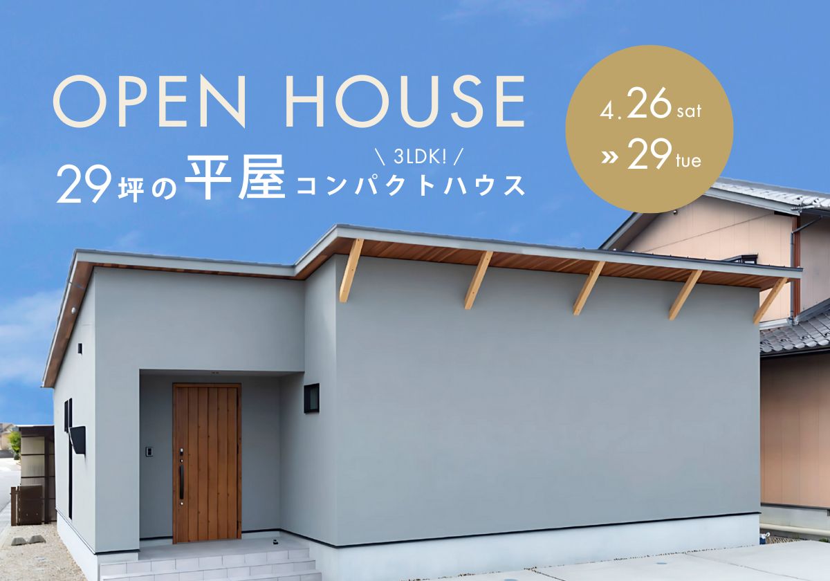 ✖29坪の平屋コンパクトハウス OPEN HOUSE