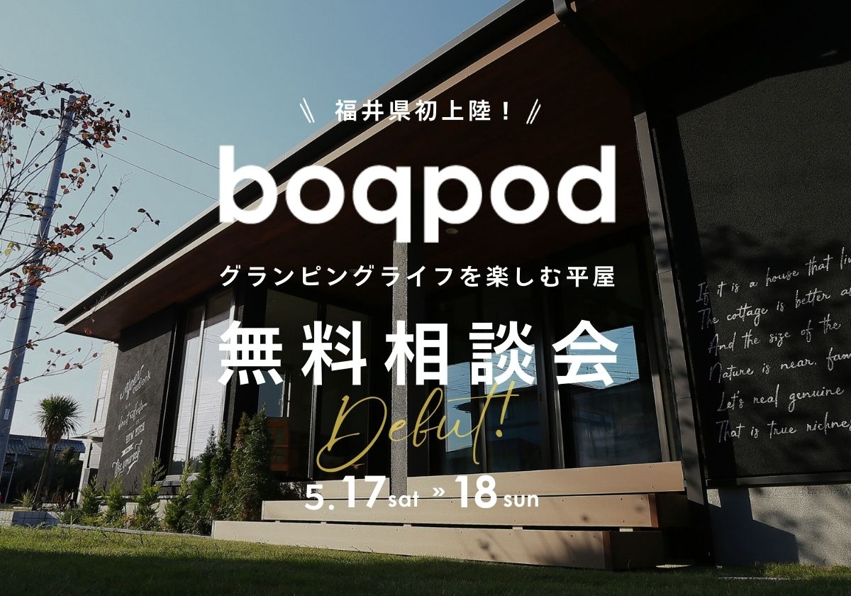 　福井県初上陸！「boqpod」　おしゃれな平屋無料相談会